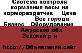 Система контроля кормления(весы на кормораздатчик) › Цена ­ 190 000 - Все города Бизнес » Оборудование   . Амурская обл.,Зейский р-н